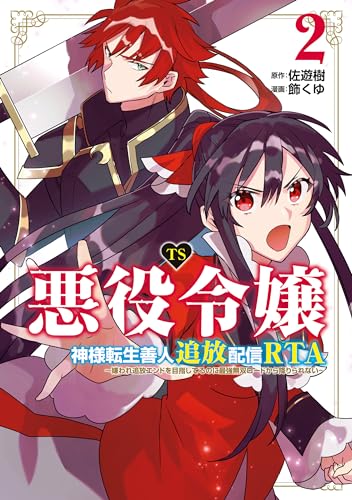 TS悪役令嬢神様転生善人追放配信RTA～嫌われ追放エンドを目指してるのに最強無双ロードから降りられない～: 2【イラスト特典付】 (REXコミックス)