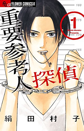 重要参考人探偵 (1) (フラワーコミックスアルファ)