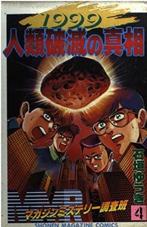 MMRマガジンミステリー調査班 13 (少年マガジンコミックス) | 石垣