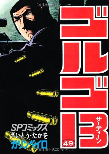 ゴルゴ13 ゴルゴ13 (49) (SPコミックス) | さいとう たかを |本 | 通販 | Amazon