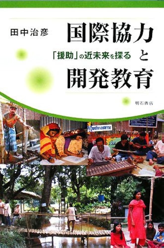 援助用語対訳集 レキシコン 仏英西日/国際協力出版会/カナダ国際開発庁（単行本） 国際協力と開発教育 | 田中 治彦 |本 | 通販 | Amazon