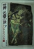 世界名画の旅 7 アジア・アフリカ編 (朝日文庫)