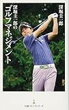 深堀圭一郎のゴルフマネジメント 日経プレミアシリーズ
