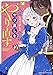 人生をやり直した令嬢は、やり直しをやり直す。 (2) (バンブーコミックス BCf)