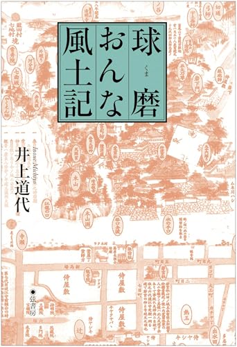 球磨おんな風土記