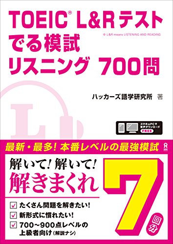 キンドル 無料電子書籍 TOEIC L&Rテスト でる模試 リスニング700問 バイ