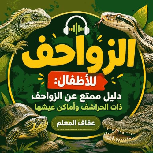 الزواحف للأطفال: دليل ممتع عن الزواحف ذات الحراشف وأماكن عيشها cover art