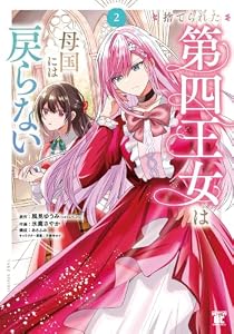 捨てられた第四王女は母国には戻らない【特典ペーパー付き】 (2) (バンブーコミックス 異世界BC)
