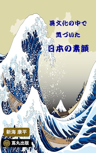 異文化の中で気づいた日本の素顔: 海外駐在員の必読書