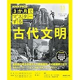 ＮＨＫ ３か月でマスターする 古代文明 2025年 11月 ［雑誌］ (ＮＨＫテキスト)