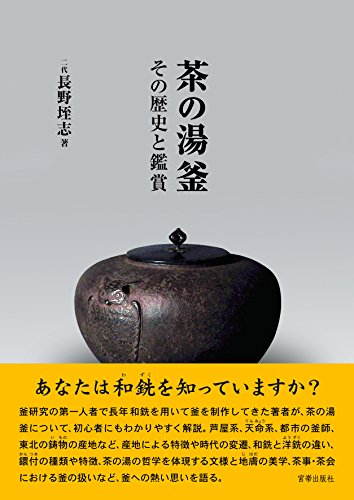 キンドル 無料電子書籍 茶の湯釜―その歴史と鑑賞 バイ