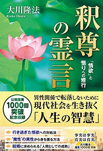 釈尊の霊言 ―「情欲」と悟りへの修行― (Japanese Edition)