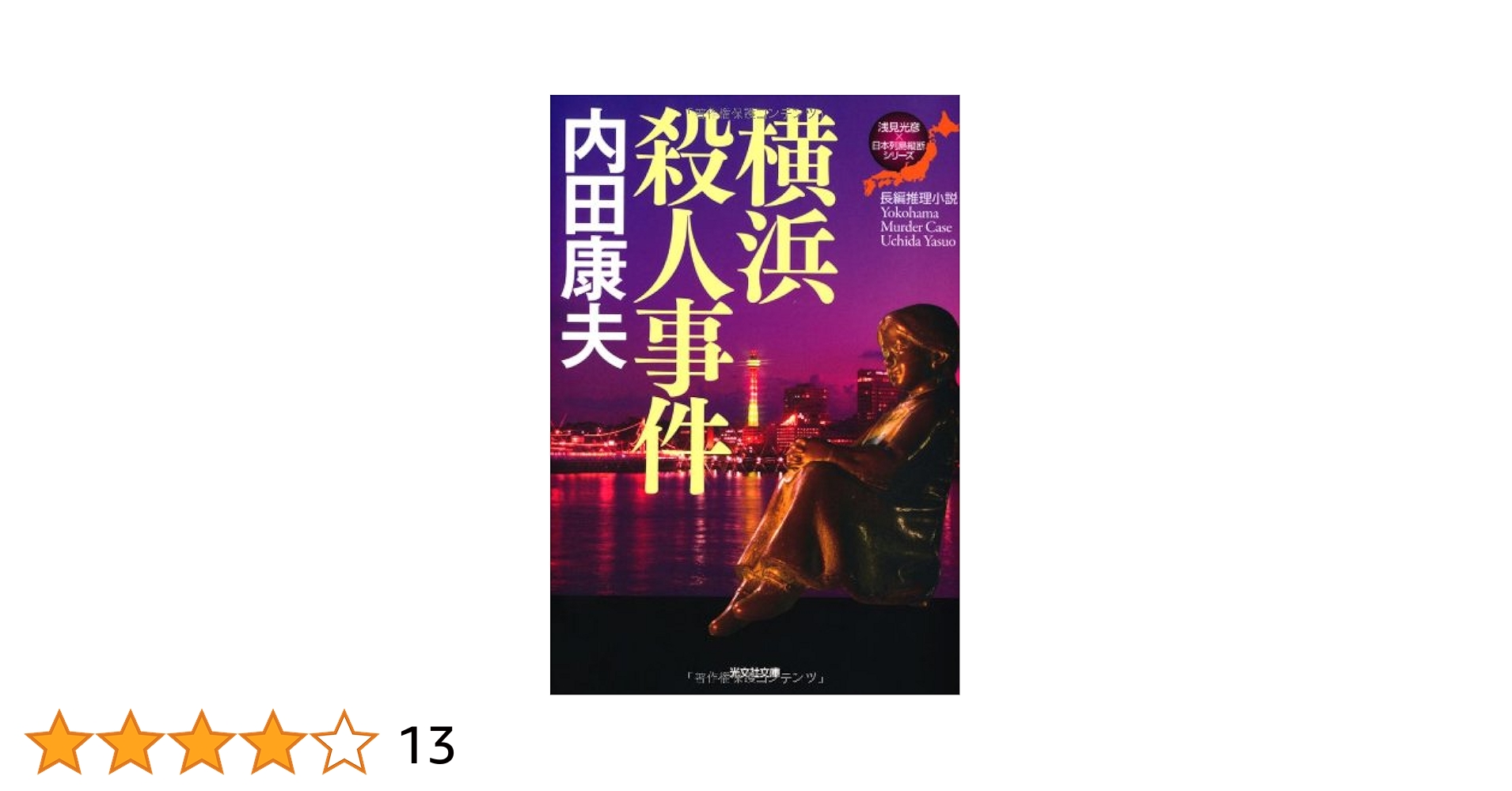 隠岐伝説殺人事件 内田康夫 完全版【稀少本】 Amazon.co.jp: 隠岐伝説殺人事件 (角川文庫) : 内田 康夫: 本