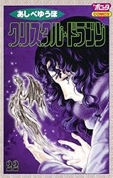 Amazon.co.jp: クリスタル☆ドラゴン(1) eBook : あしべゆうほ