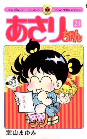 Amazon.co.jp: あさりちゃん（44） (てんとう虫コミックス) eBook