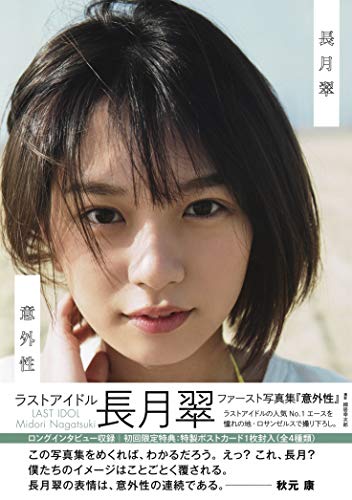 ラストアイドル 長月翠ファースト写真集 『意外性』