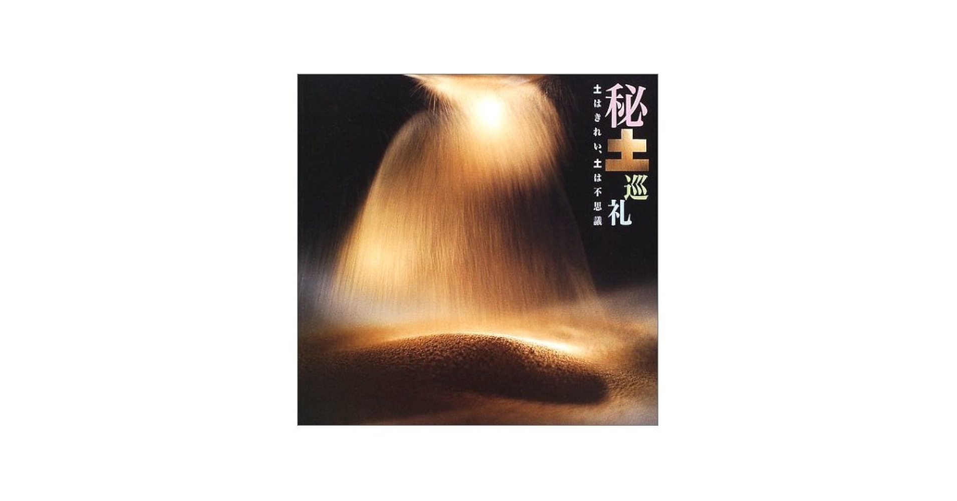 土泥礼賛 秘土巡礼 栗田宏一  芳村俊一 土泥礼賛 秘土巡礼 栗田宏一 芳村俊一