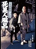 銭形平次捕物控死美人風呂