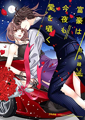 『富豪は今夜も愛を囁く』1巻