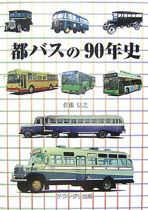 éƒ½ãƒã‚¹ã®90年å² : Amazon.co.uk: Books