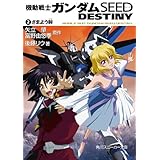 機動戦士ガンダムＳＥＥＤ　ＤＥＳＴＩＮＹ　２　さまよう眸 (角川スニーカー文庫)