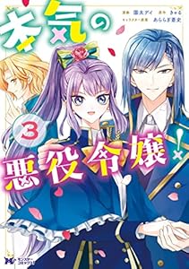 本気の悪役令嬢！（コミック） ： 3 (モンスターコミックスｆ)
