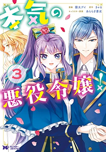 本気の悪役令嬢！ raw 