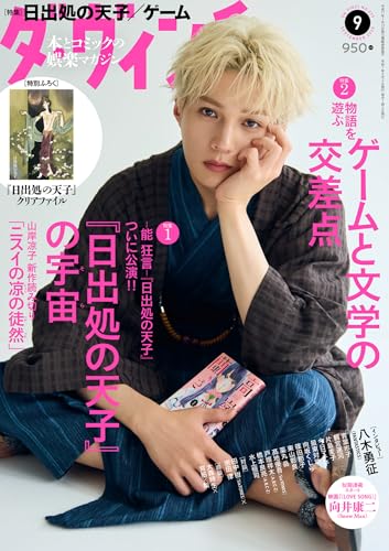 ダ・ヴィンチ 2025年9月号