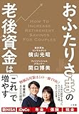 おふたりさまの老後資金は「これ」で増やす