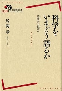 本の科学をいまどう語るか――啓蒙から批評へ (岩波現代全書)の表紙