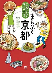 ご当地グルメコミックエッセイ　まんぷく京都
