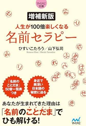 【マイナビ文庫】増補新版 人生が100倍楽しくなる　名前セラピー