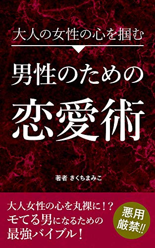 無料電子書籍 アプリ 大人の女性の心を掴む男性のための恋愛術 バイ