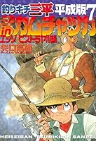 釣りキチ三平 平成版 (全12巻) Kindle版