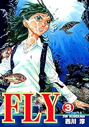 FLY 全2巻 ＊ 西川ジュン 西川ジュン「FLY」
