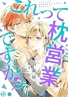 これって枕営業ですか？【コミックス版限定描き下ろし短編付き】