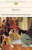 Sravnitelnye zhizneopisaniya 5699957073 Book Cover