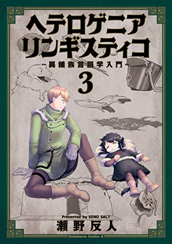 キンドル 無料電子書籍 ヘテロゲニア リンギスティコ ~異種族言語学入門~ (3) (角川コ バイ