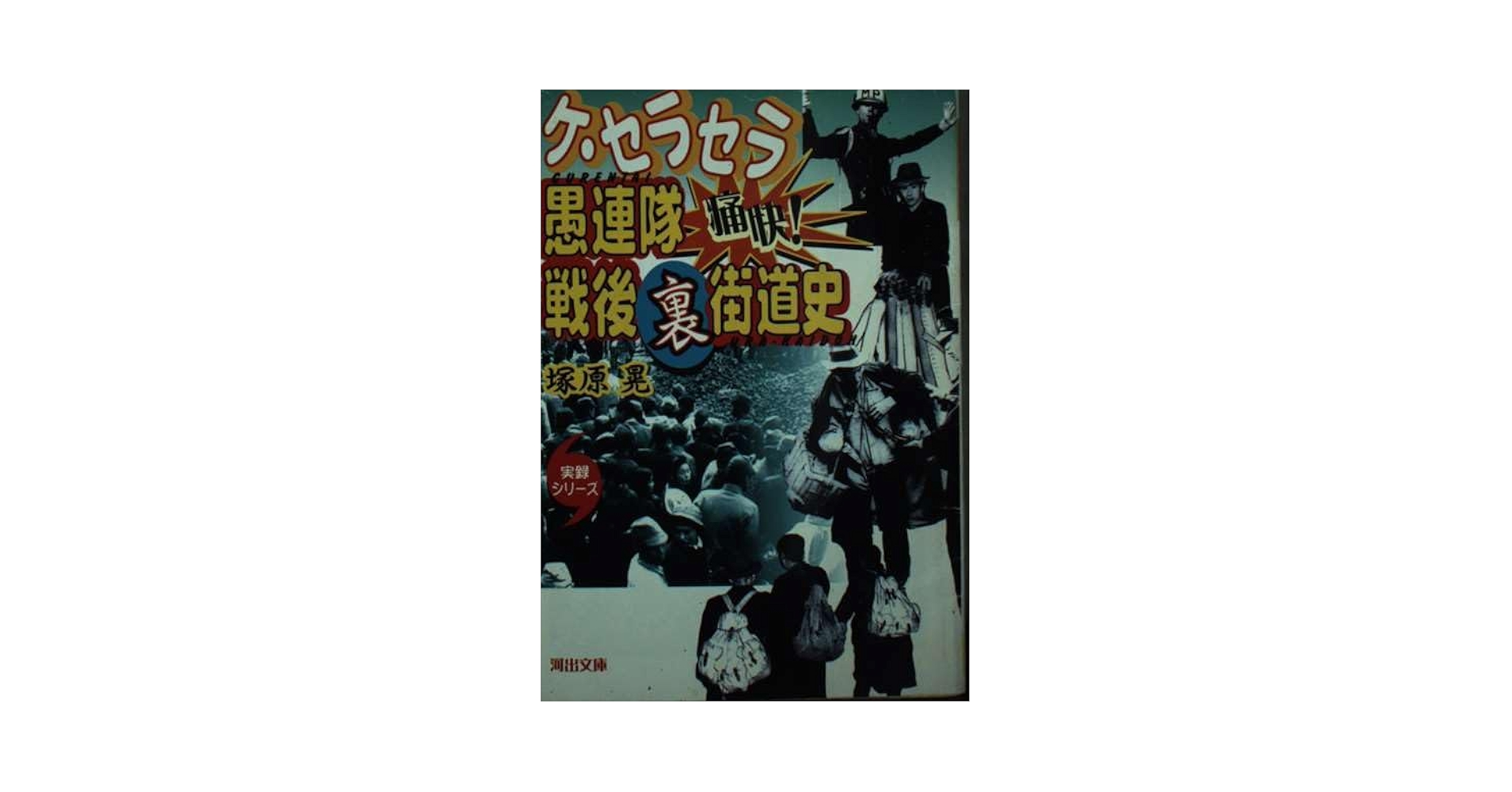 ケ・セラセラ愚連隊痛快戦後裏街道史 (河出文庫 ん 3-3 実録