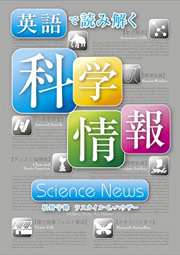 無料電子書籍 pdf 英語で読み解く 科学情報 Science News バイ