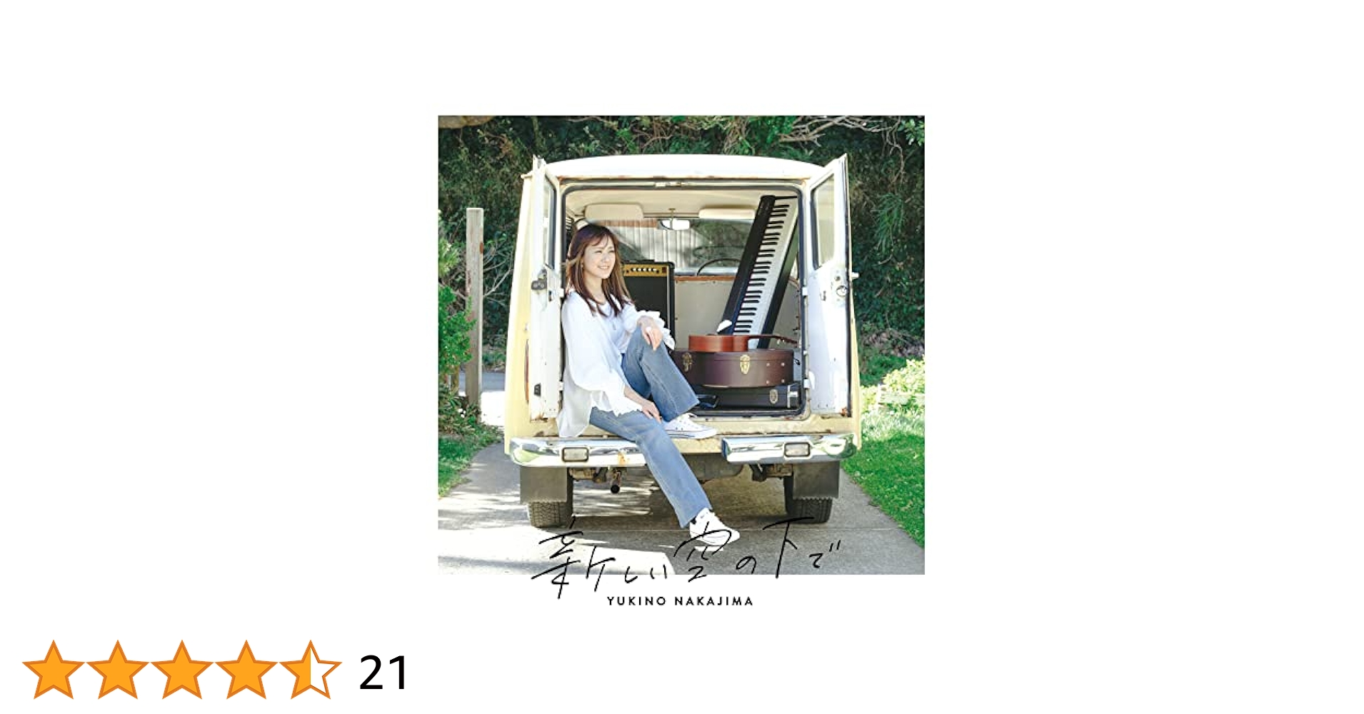 Amazon.co.jp: 新しい空の下で - 中嶋ユキノ: ミュージック