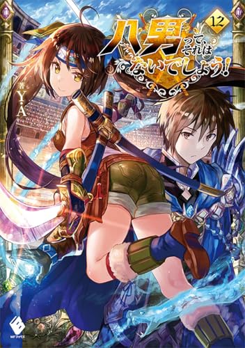 八男って、それはないでしょう! 12 (MFブックス)