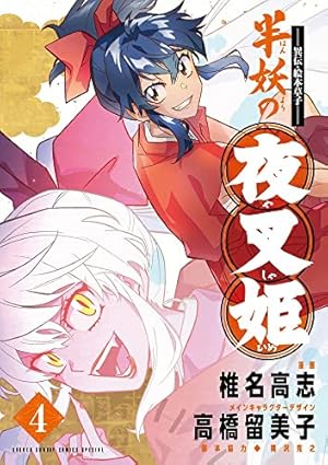 犬夜叉 DVD－半妖の夜叉姫1巻〜3巻著者のサイン色紙付き 半妖の夜叉姫 異伝・絵本草子 (1)