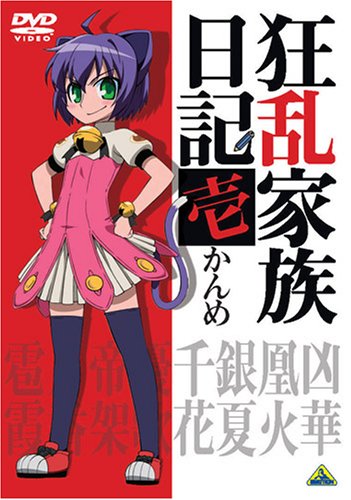 Amazon 狂乱家族日記 壱かんめ Dvd アニメ