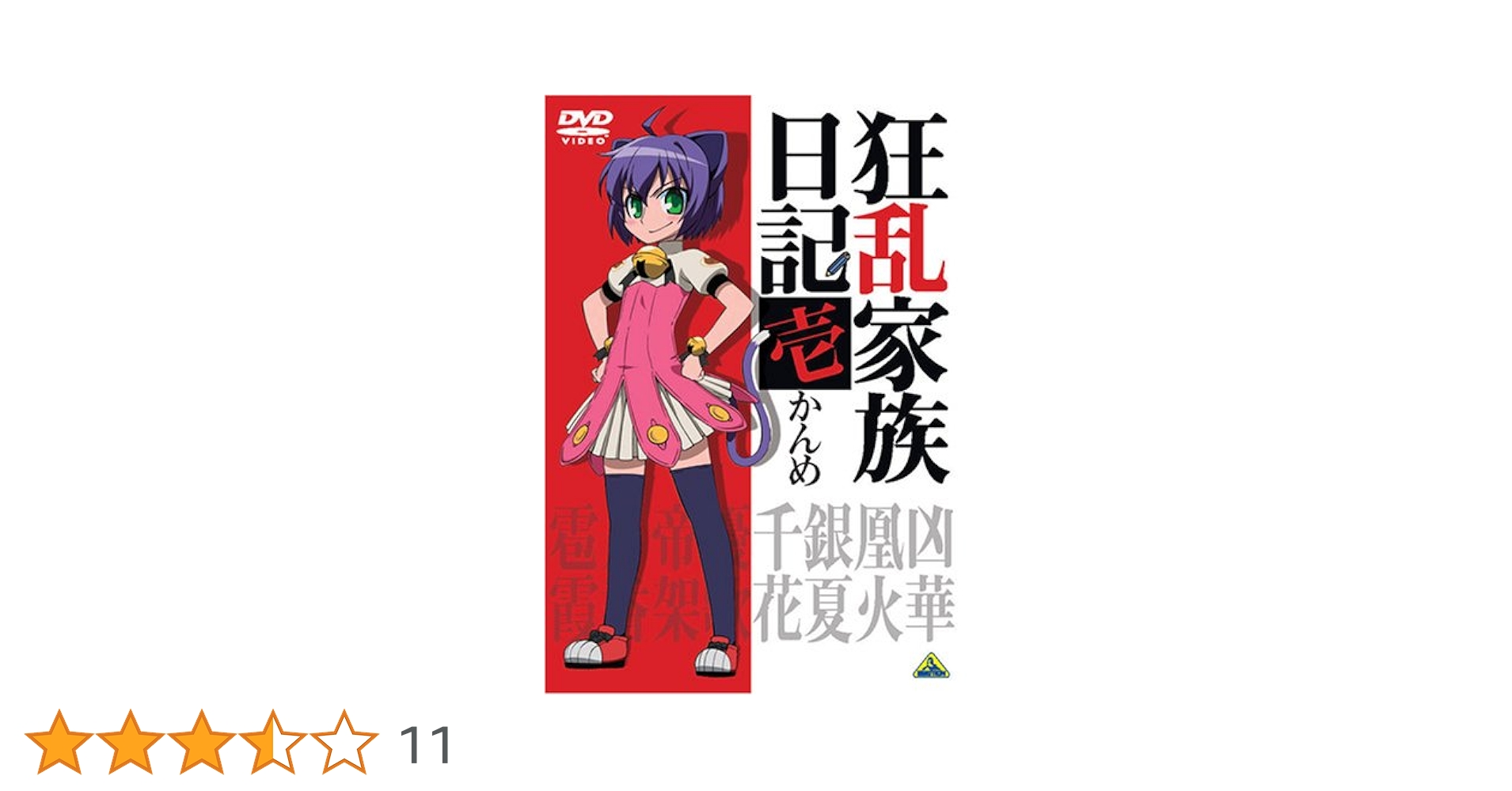 Amazon.co.jp: 狂乱家族日記 壱かんめ [DVD] : 藤村歩, 近藤孝行