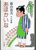 あほかいな―半生談義