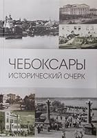 Cheboksary: Istoricheskiy ocherk 5767021384 Book Cover