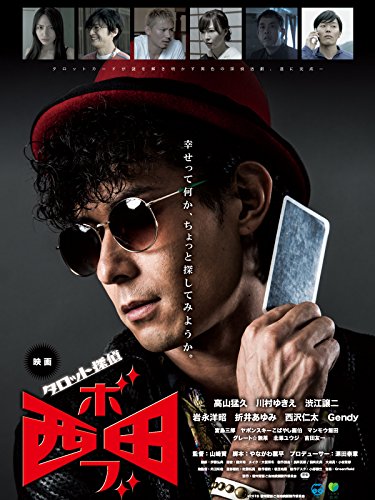 タロット探偵ボブ西田