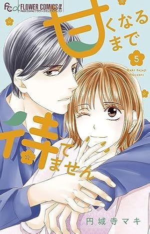 甘くなるまで待てません (1) (フラワーコミックスアルファ) | 円城寺