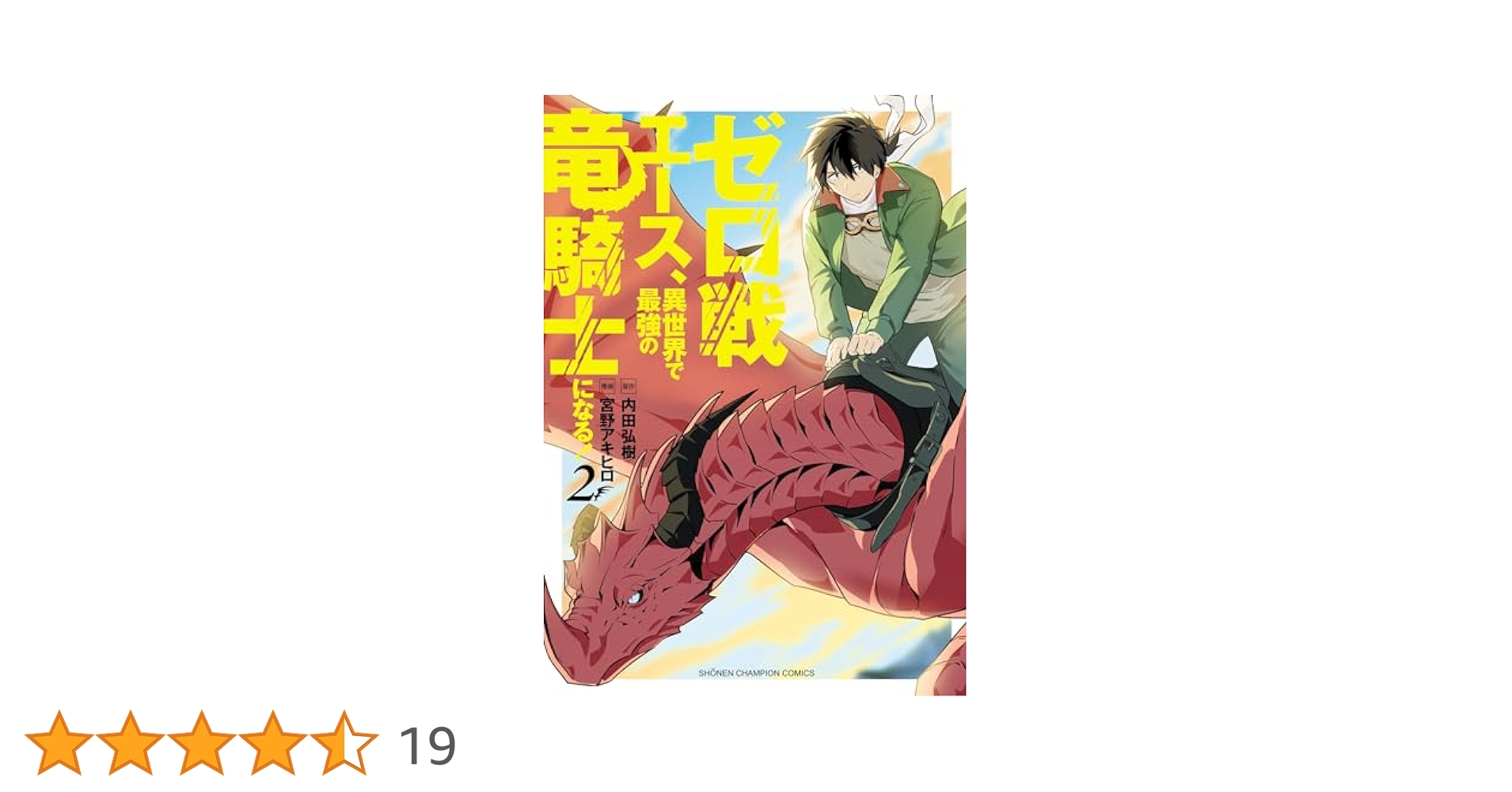 Amazon.co.jp: ゼロ戦エース、異世界で最強の竜騎士になる！ 2